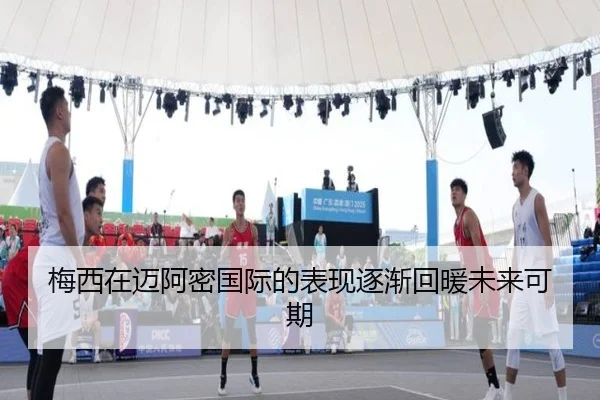 梅西在迈阿密国际的表现逐渐回暖未来可期