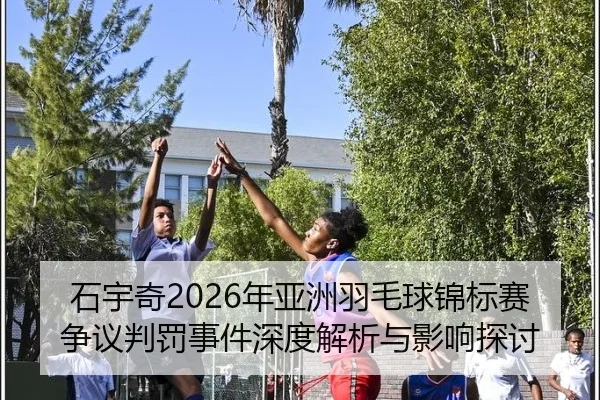 shi-yu-qi-nian-ya-zhou-yu-mao-qiu-jin-biao-sai-zheng-yi-pan-fa-shi-jian-shen-du-jie-xi-yu-ying-xiang-tan-tao-2-822.jpg
